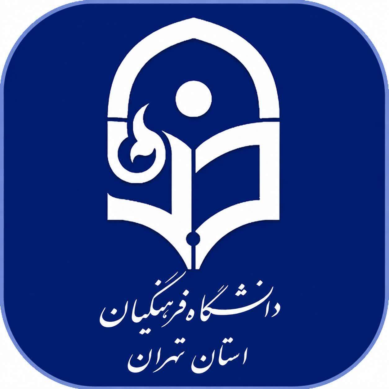 ششمی شدن دانشگاه فرهنگیان تهران در پایان رقابت‌های هفدهمین المپیاد فرهنگی-ورزشی کشور