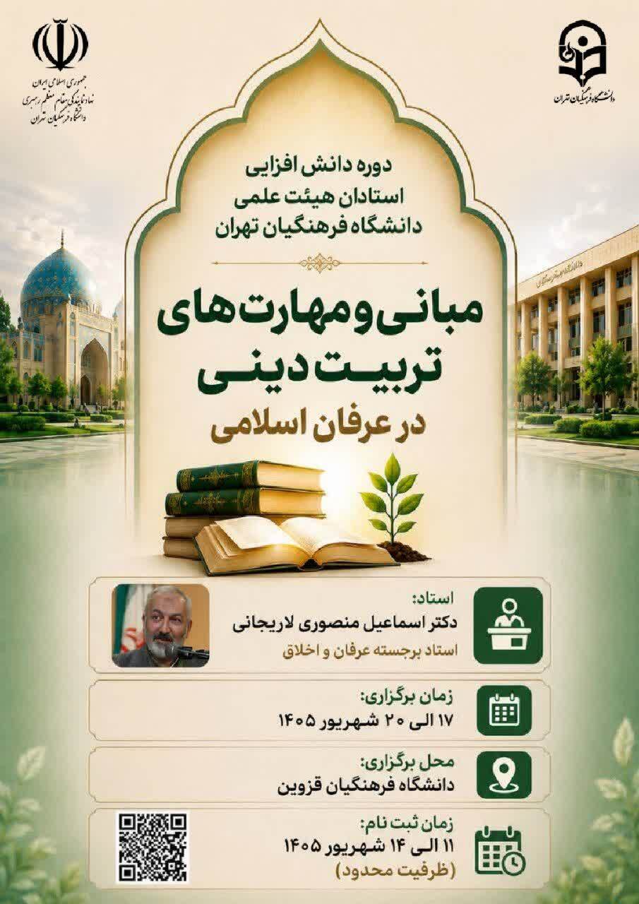 دوره دانش‌افزایی و توانمندسازی استادان هیئت علمی دانشگاه فرهنگیان تهران
