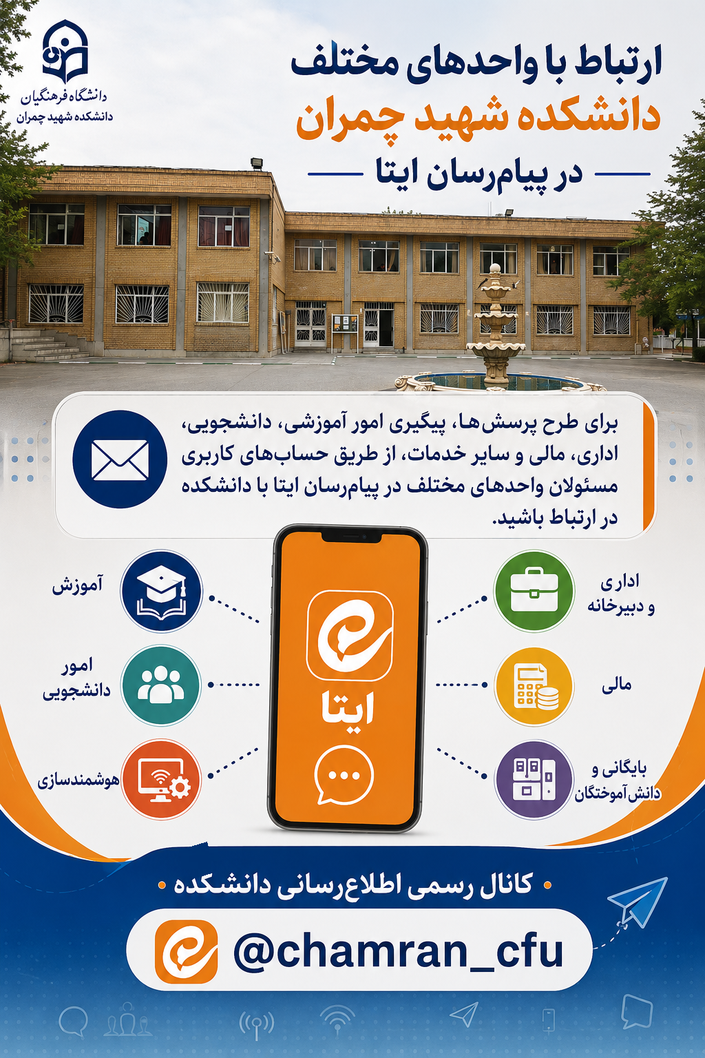 ارتباط با واحدهای مختلف پردیس شهید چمران در پیام‌رسان ایتا
