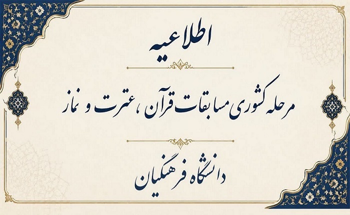 مرحله کشوری مسابقات قرآن، عترن و نماز