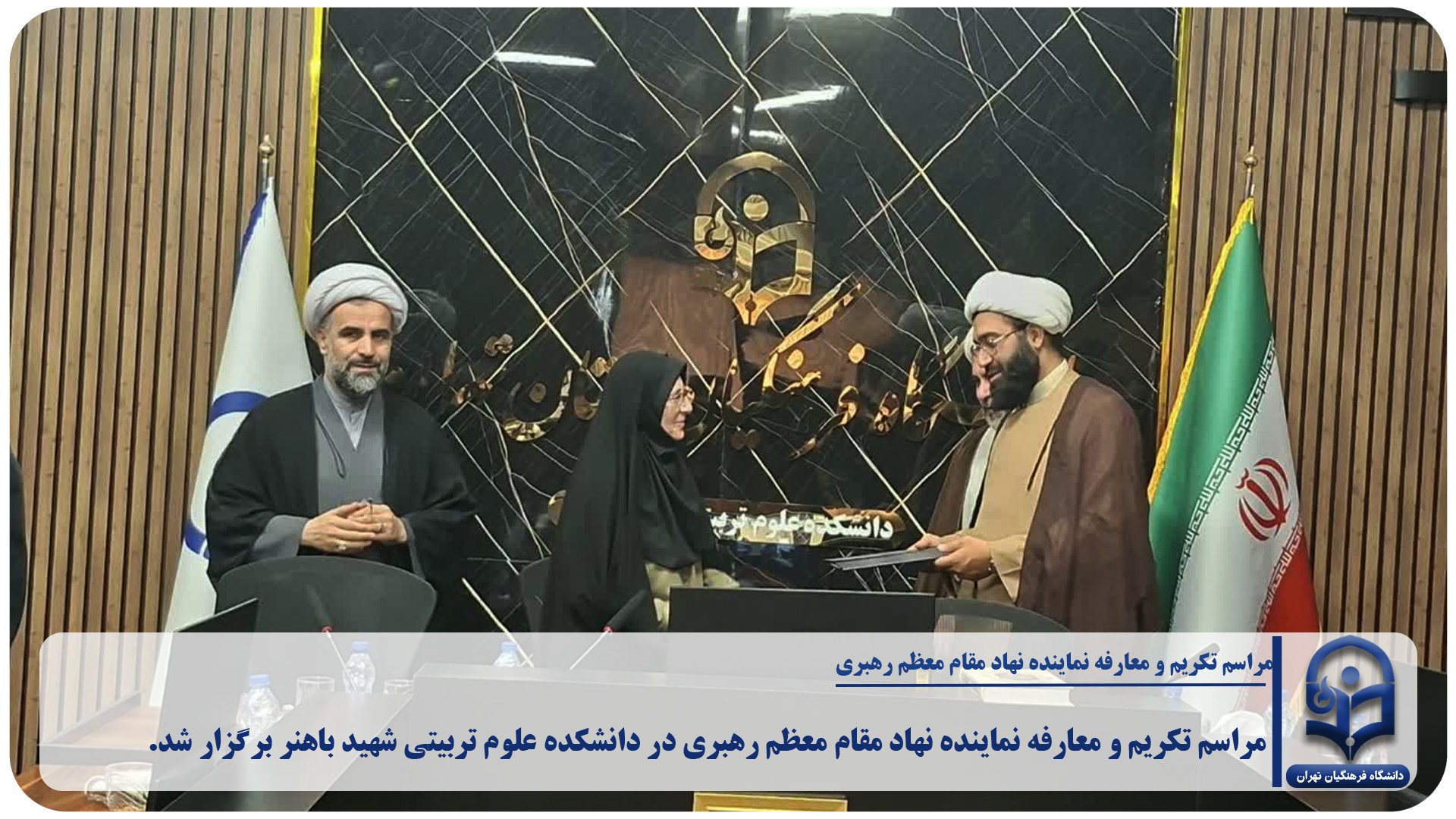 مراسم تکریم و معارفه نماینده نهاد مقام معظم رهبری در دانشکده علوم تربیتی شهید باهنر برگزار شد.