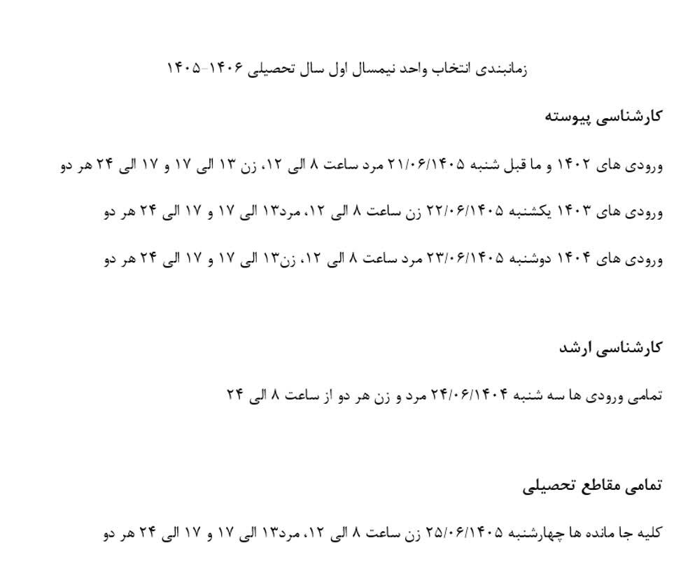زمان‌بندی انتخاب واحد نیمسال اول سال تحصیلی ۱۴۰۶–۱۴۰۵