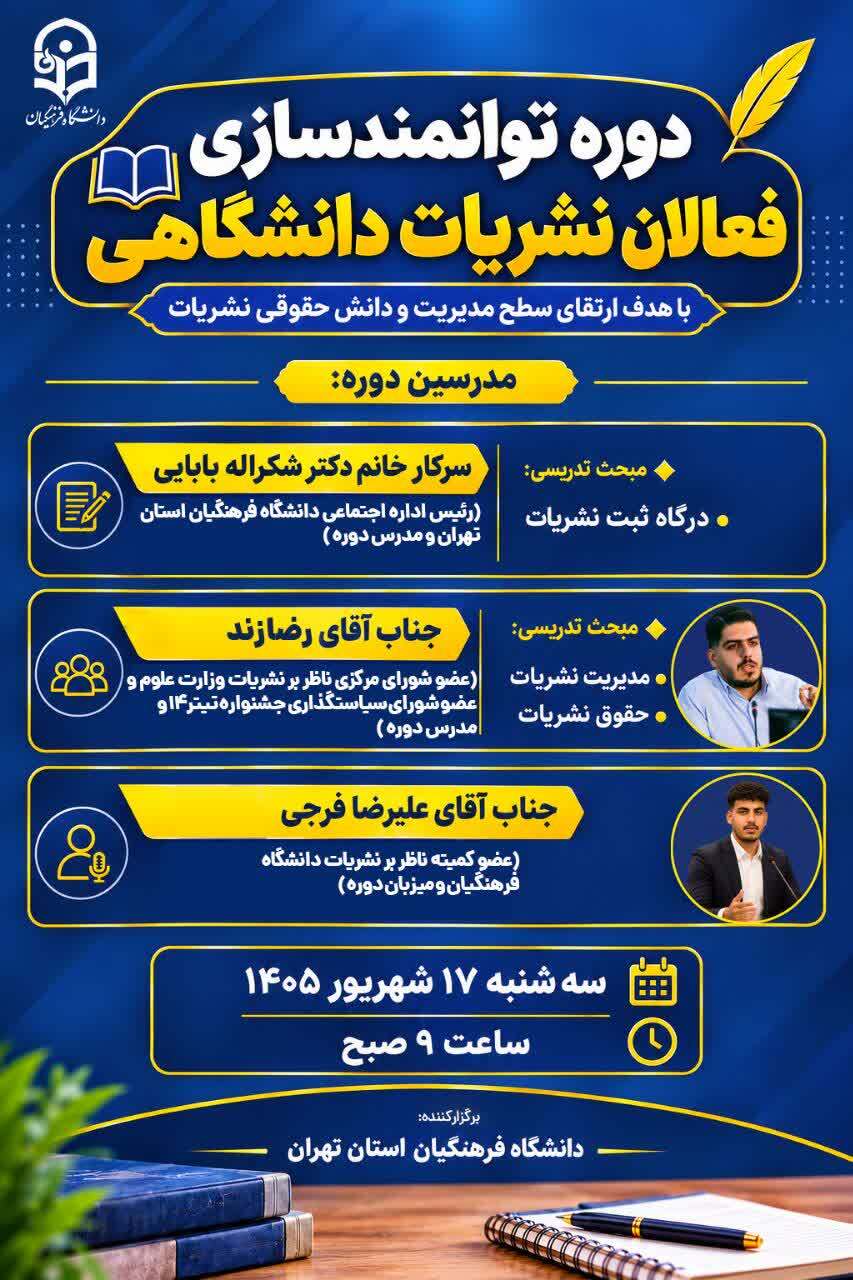 دوره تخصصی توانمندسازی مدیران و سردبیران  نشریات دانشجویی استان تهران