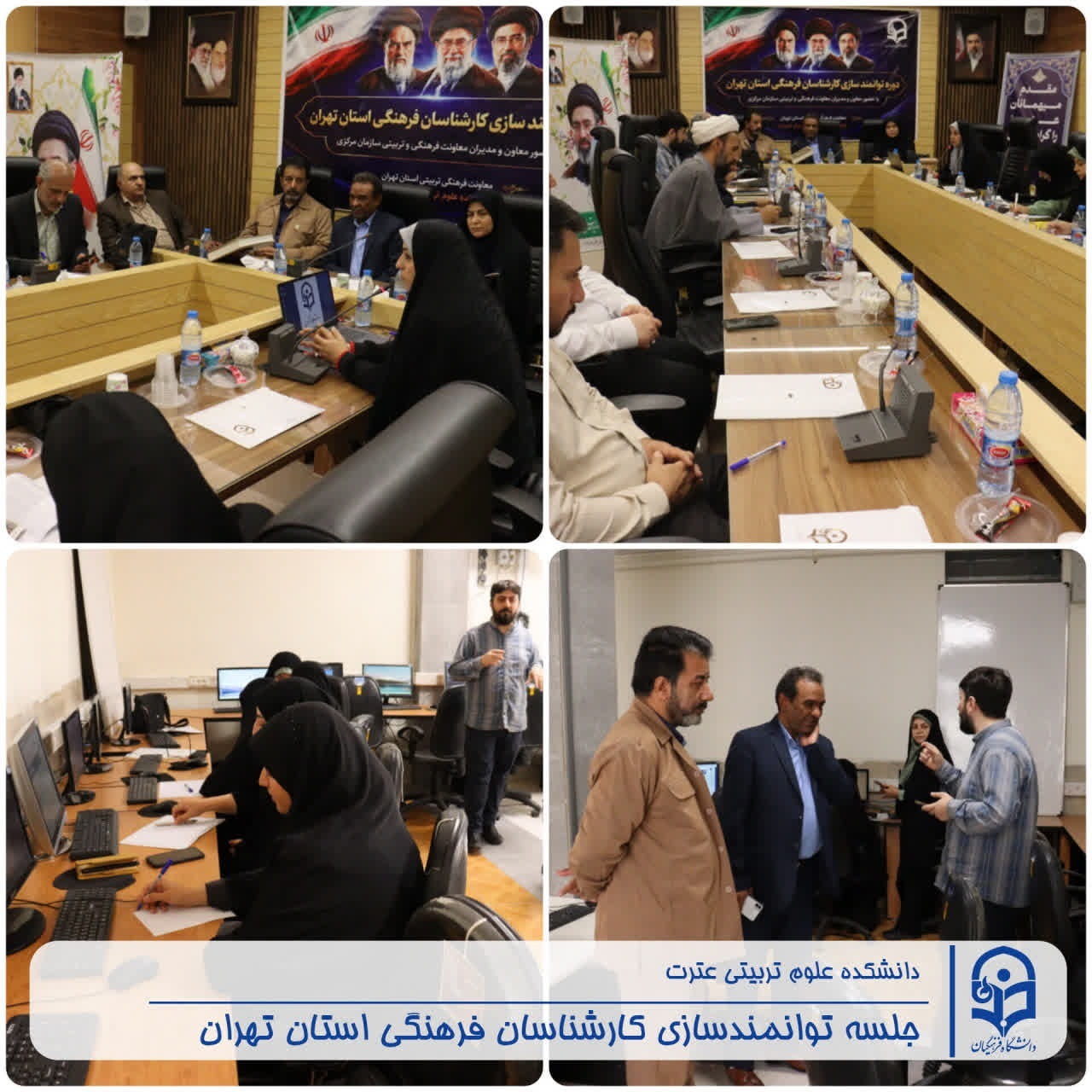 برگزاری دوره توانمندسازی کارشناسان فرهنگی دانشگاه فرهنگیان استان تهران به میزبانی دانشکده علوم تربیتی عترت