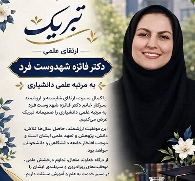 تبریک کسب مرتبه دانشیاری خانم دکتر فائزه شه‌‌دوست فرد