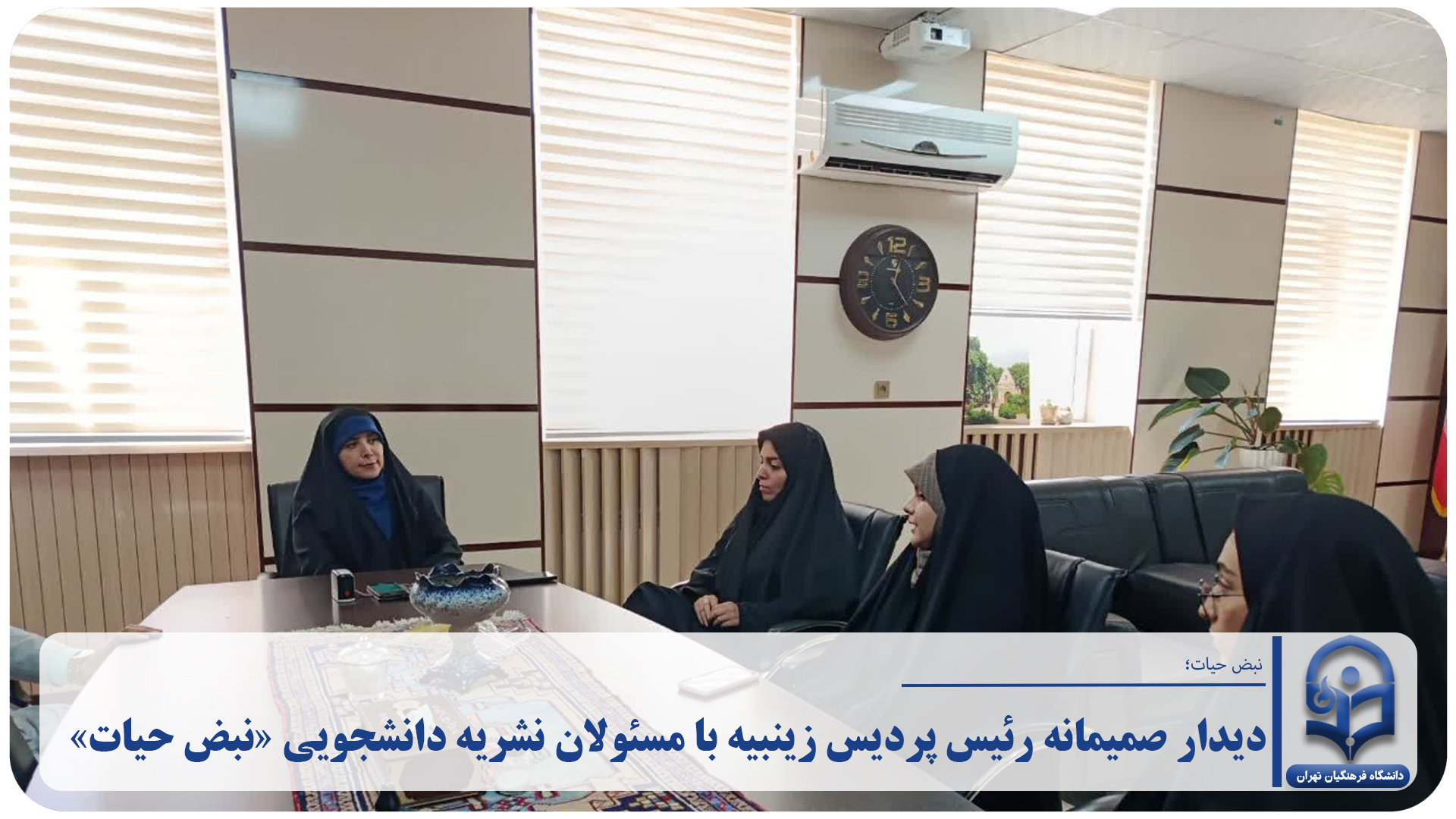 دیدار صمیمانه رئیس پردیس زینبیه با مسئولان نشریه دانشجویی «نبض حیات»