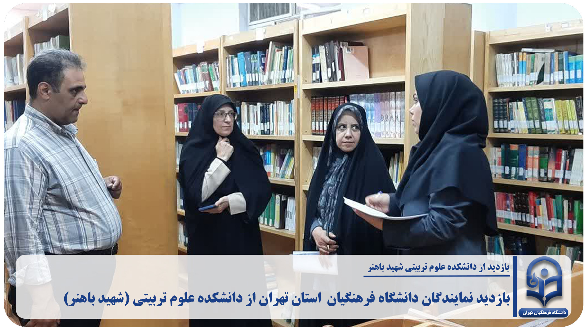 بازدید نمایندگان دانشگاه فرهنگیان استان تهران از دانشکده علوم تربیتی شهید باهنر