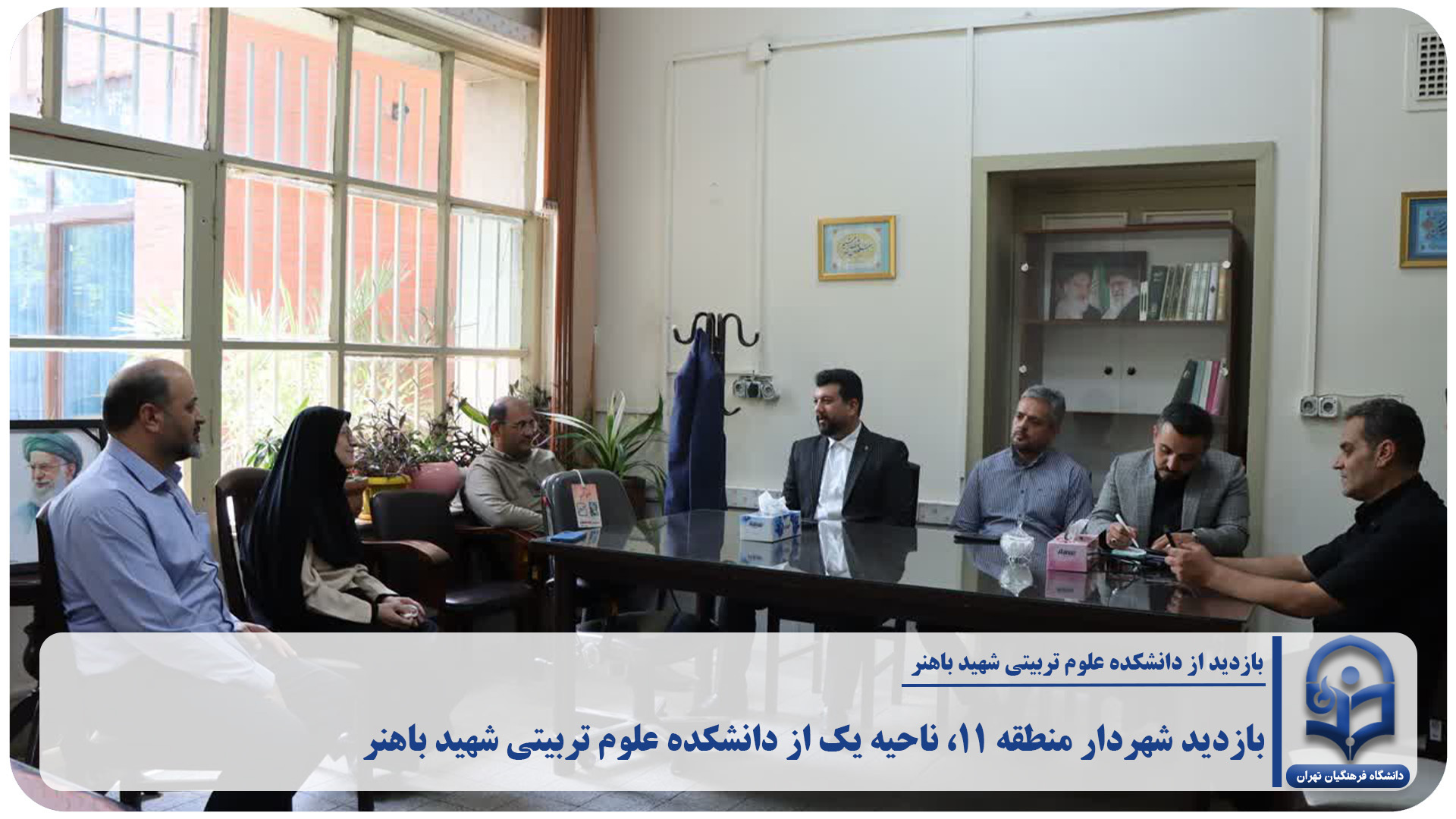 بازدید شهردار منطقه ۱۱، ناحیه یک از دانشکده علوم تربیتی شهید باهنر