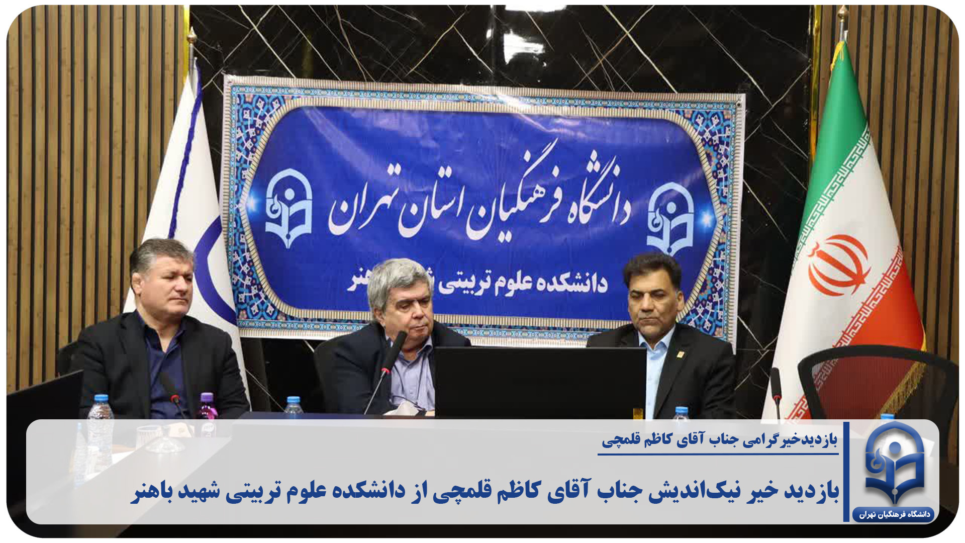 بازدیدجناب آقای کاظم قلمچی از دانشکده علوم تربیتی شهید باهنر در فرصت مهر