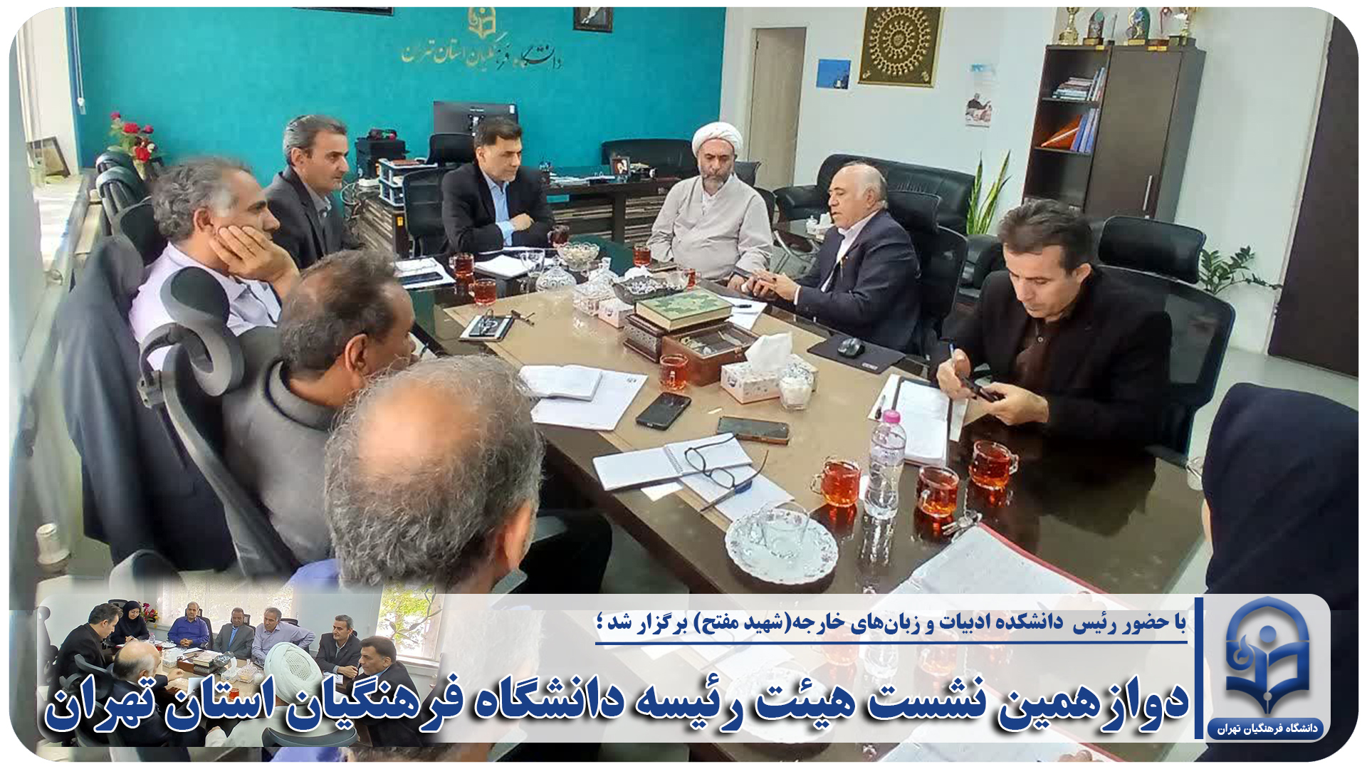 دوازهمین نشست هیئت رئیسه دانشگاه فرهنگیان استان تهران