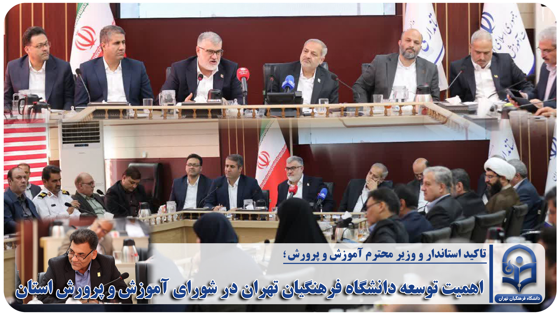 اهمیت توسعه دانشگاه فرهنگیان تهران در شورای آموزش و پرورش استان