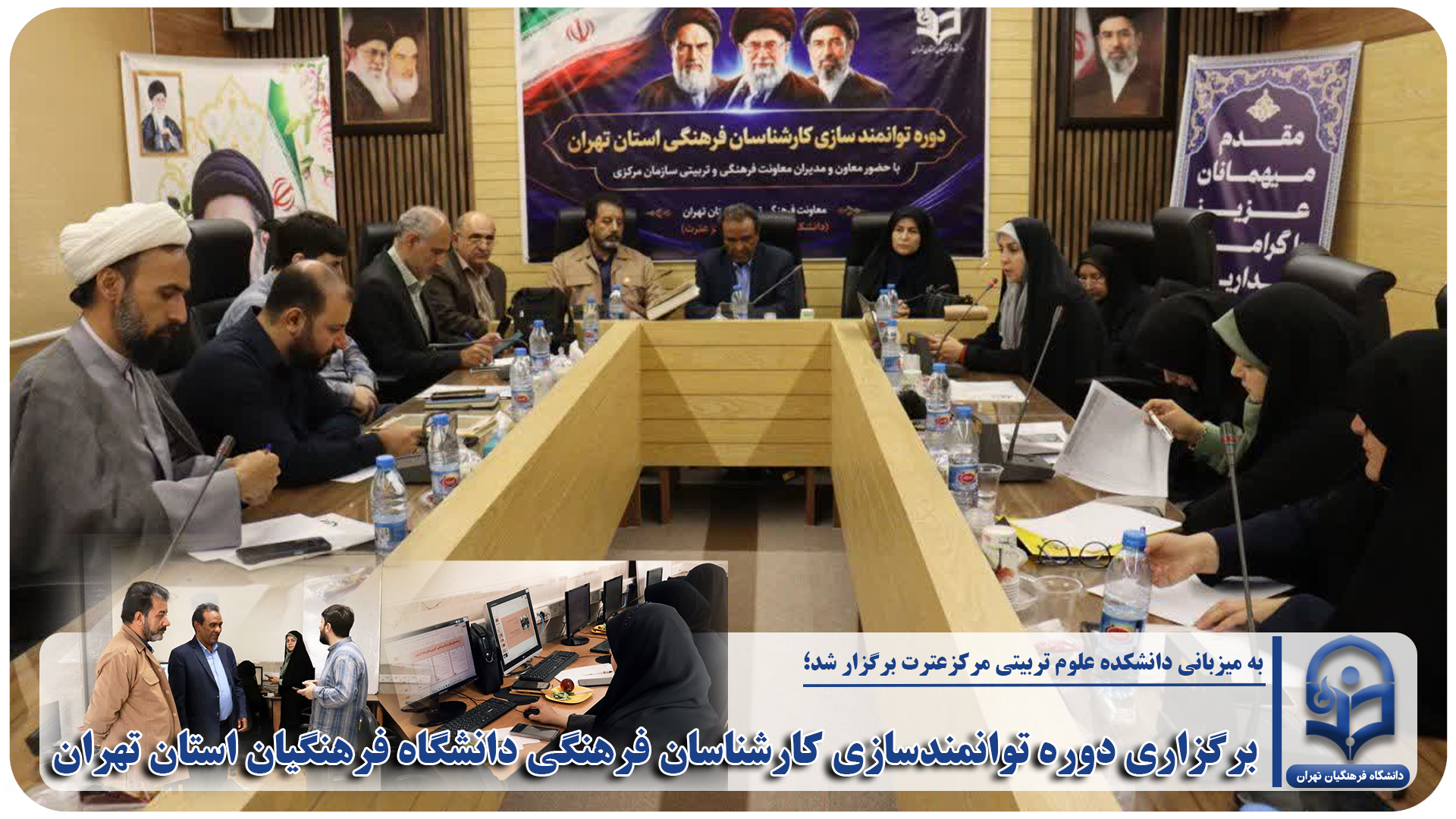 برگزاری دوره توانمندسازی کارشناسان فرهنگی دانشگاه فرهنگیان استان تهران