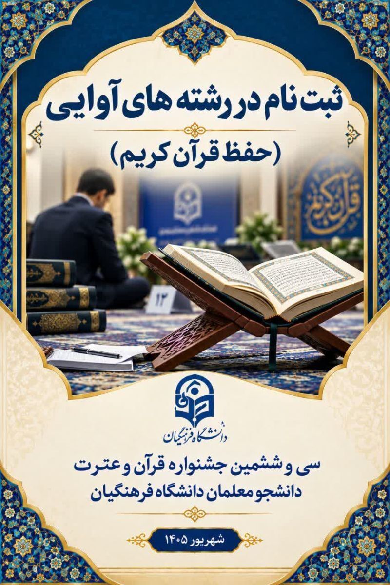 سی و ششمین جشنواره قرآن و عترت دانشگاه فرهنگیان(مرحله کشوری)