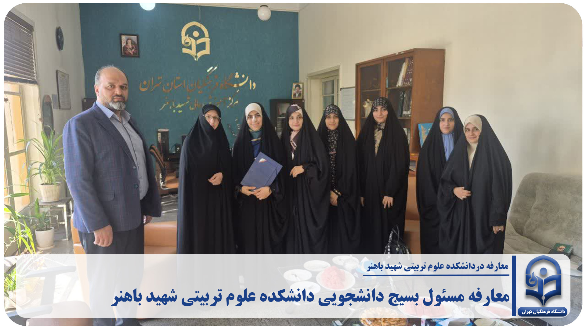 معارفه مسئول بسیج دانشجویی دانشکده علوم تربیتی شهید باهنر