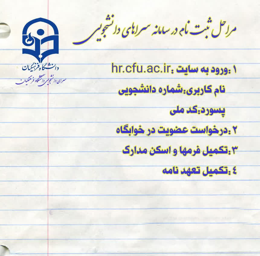 نحوه ثبت نام در سامانه سراهای دانشجویی