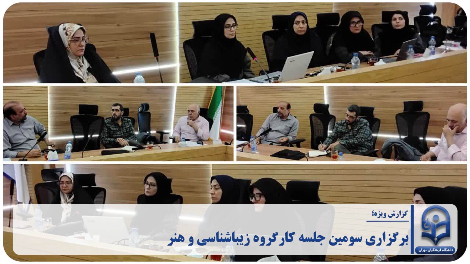 برگزاری سومین جلسه کارگروه زیباشناسی و هنر
