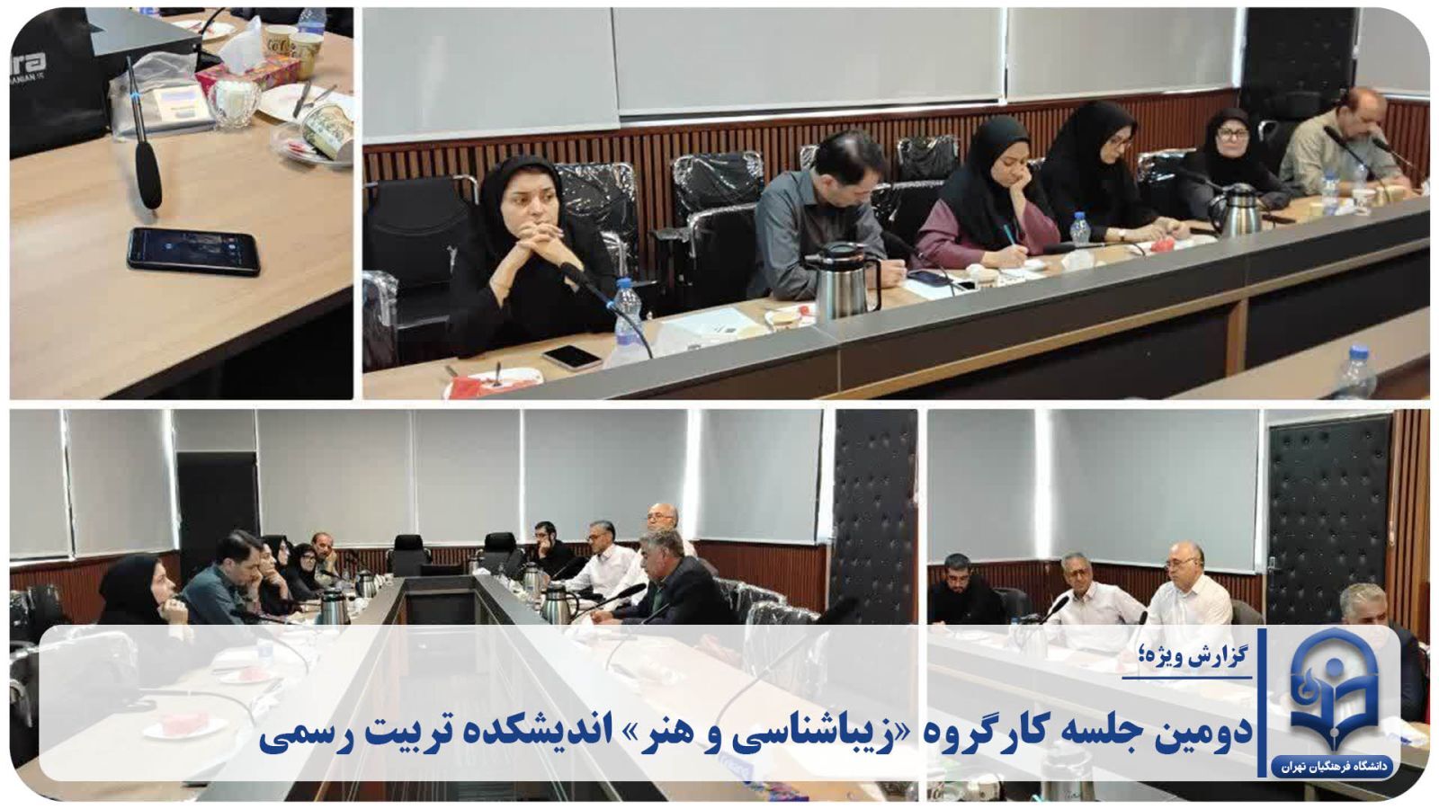 دومین جلسه کارگروه «زیباشناسی و هنر» اندیشکده تربیت رسمی