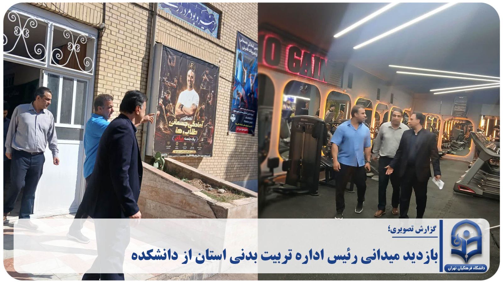بازدید میدانی رئیس اداره تربیت بدنی استان از دانشکده