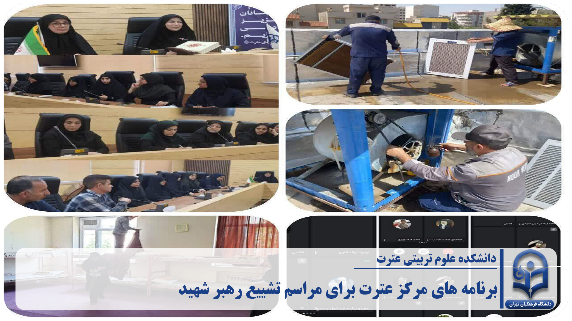 تداوم جلسات هماهنگی برنامه‌های مرکز عترت برای مراسم تشییع «رهبر شهید» و میزبانی از زائران