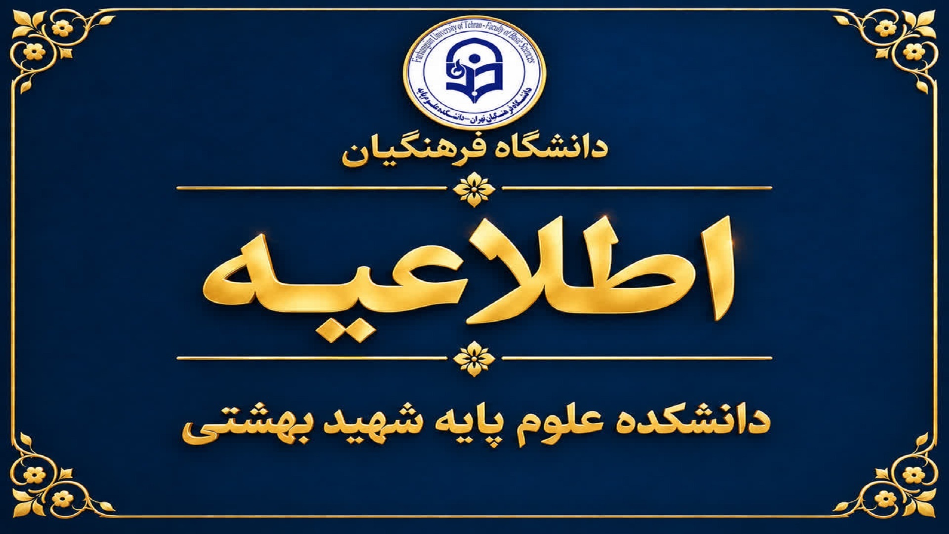 اطلاعیه شروع نیمسال تحصیلی 1406-1405