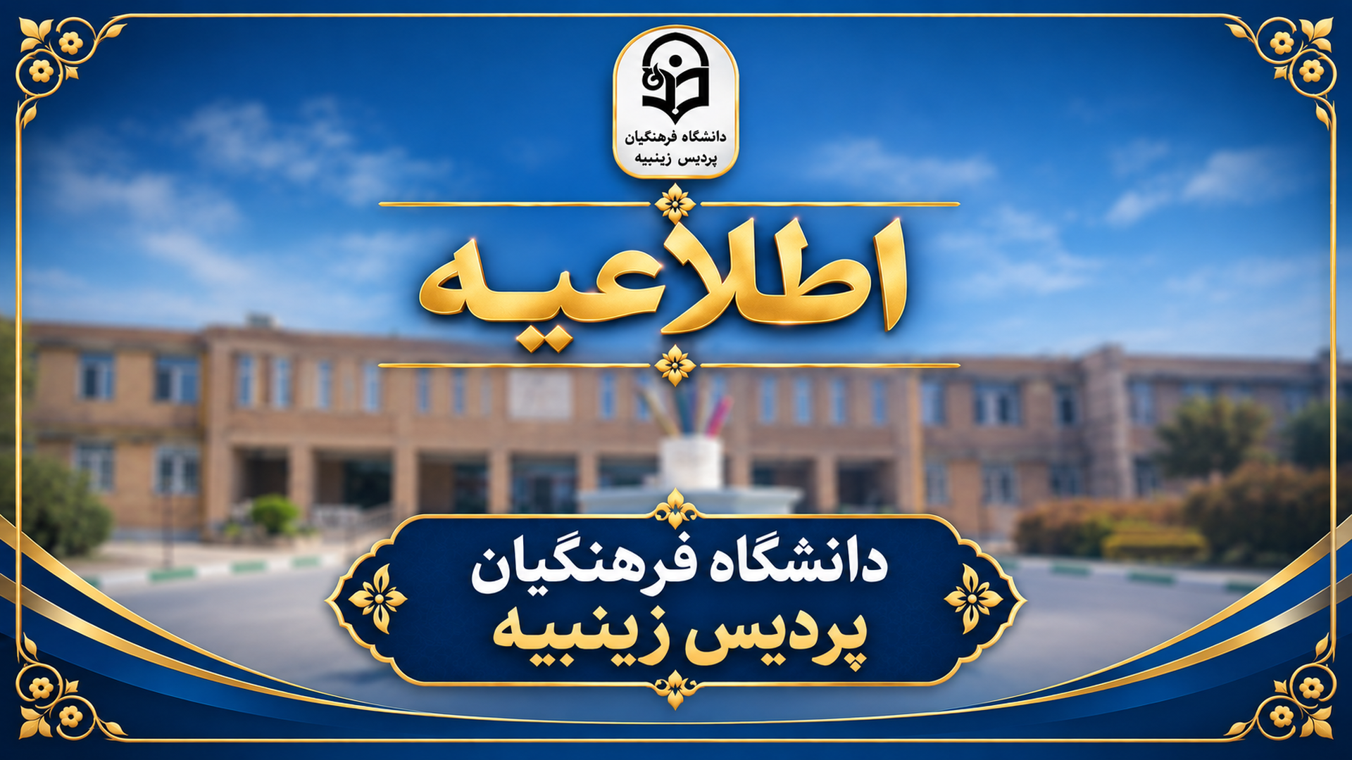 اطلاعیه شماره (۱۴ )  ویژه دانشجومعلمان برگزیده استانی سیزدهمین جشنواره تدریس برتر دانشجویی