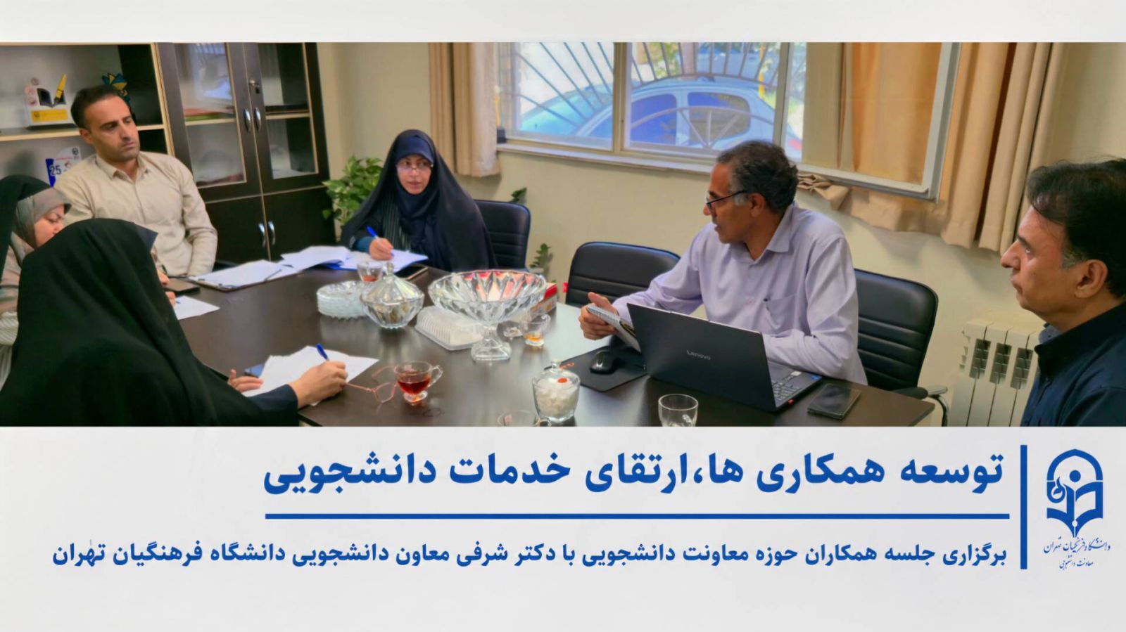 جلسه هماهنگی معاونت دانشجویی دانشگاه فرهنگیان تهران؛ نظارت میدانی بر اجرای «طرح فرصت مهر»
