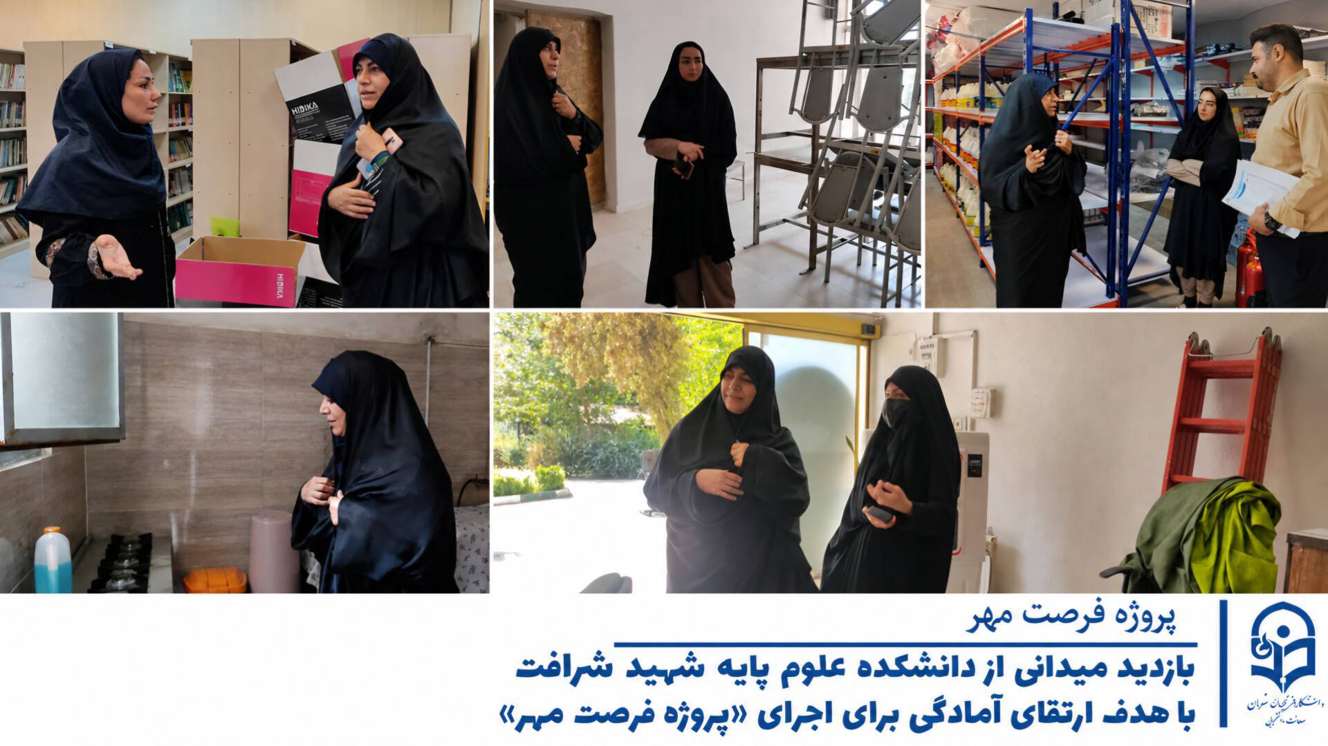 بازدید میدانی از مرکز شهید شرافت در راستای اجرای برنامه‌های «فرصت مهر» دانشگاه فرهنگیان