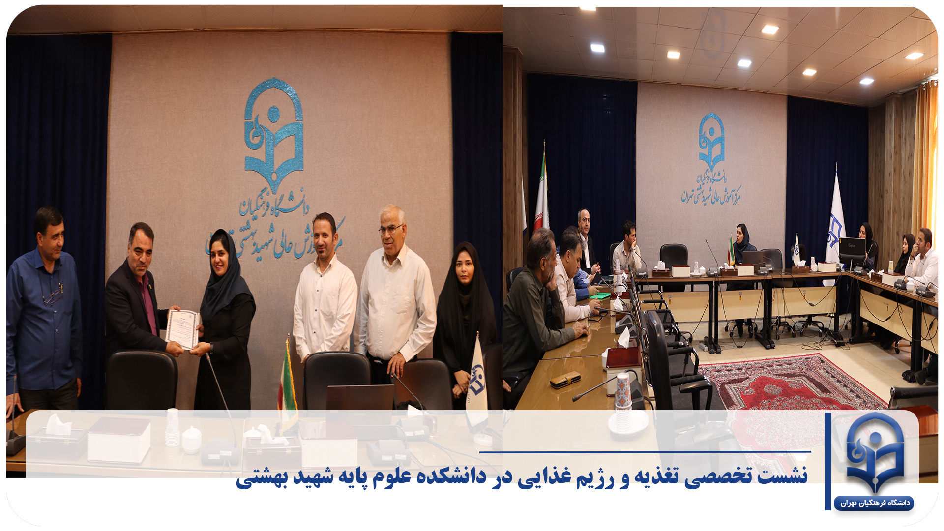 برگزاری نشست تخصصی تغذیه و رژیم غذایی در دانشکده علوم پایه شهید بهشتی
