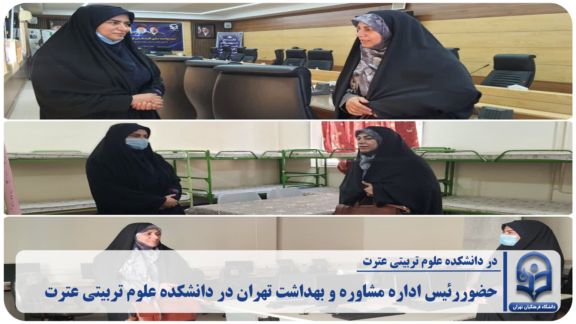 بازدید خانم دکتر پارسا در دانشکده علوم تربیتی عترت