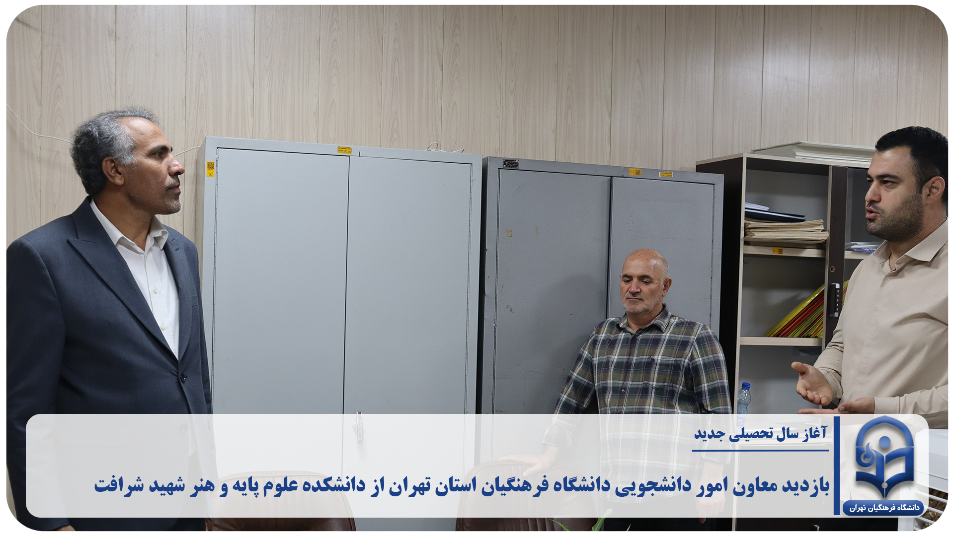 بازدید معاون امور دانشجویی دانشگاه فرهنگیان استان تهران از دانشکده علوم پایه و هنر شهید شرافت