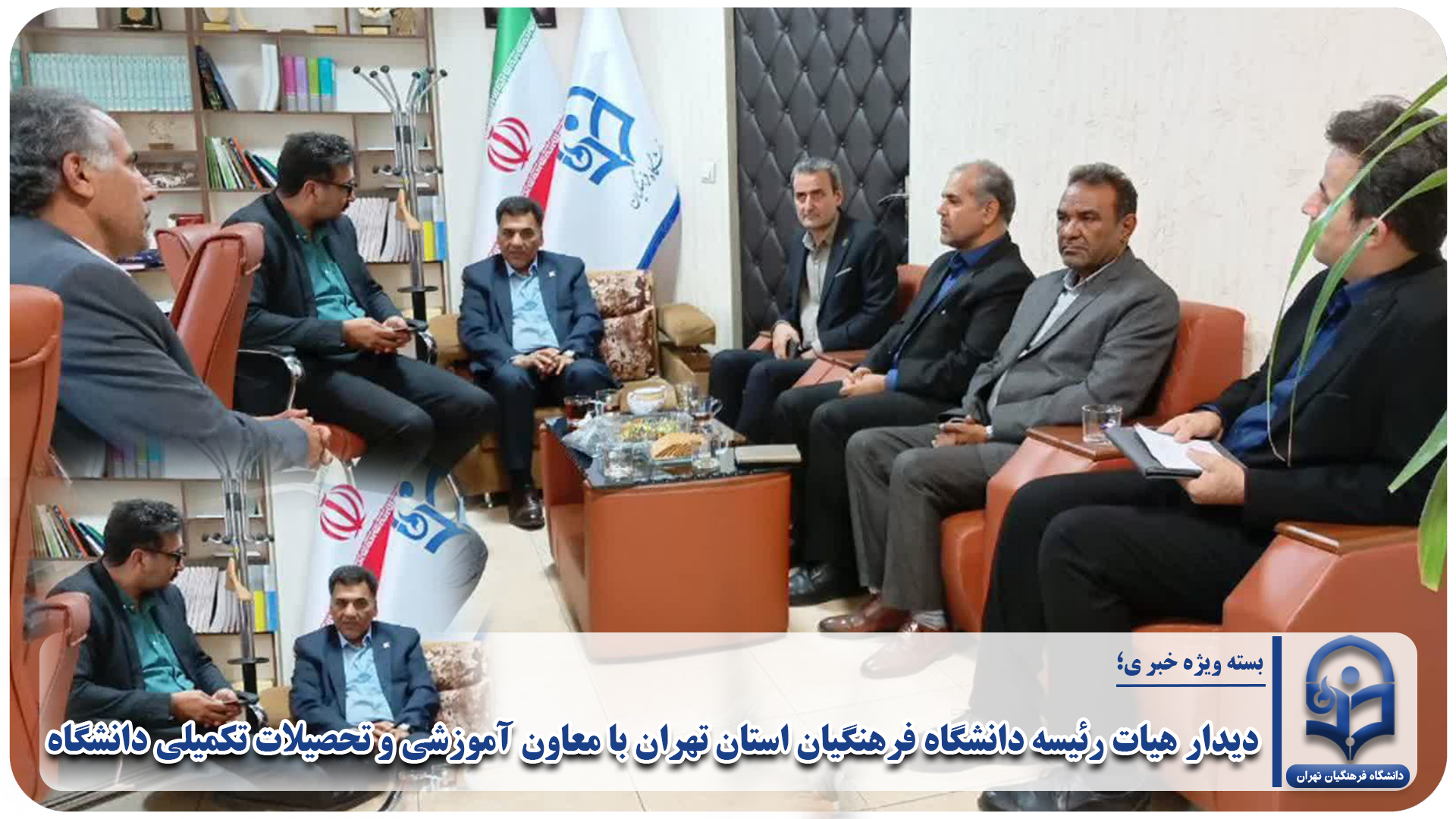 دیدار هیات رئیسه دانشگاه فرهنگیان استان تهران با معاون آموزشی و تحصیلات تکمیلی دانشگاه