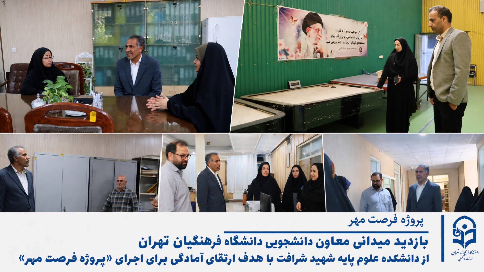 بازدید معاون دانشجویی دانشگاه فرهنگیان تهران از دانشکده شهید شرافت در آستانه سال تحصیلی جدید