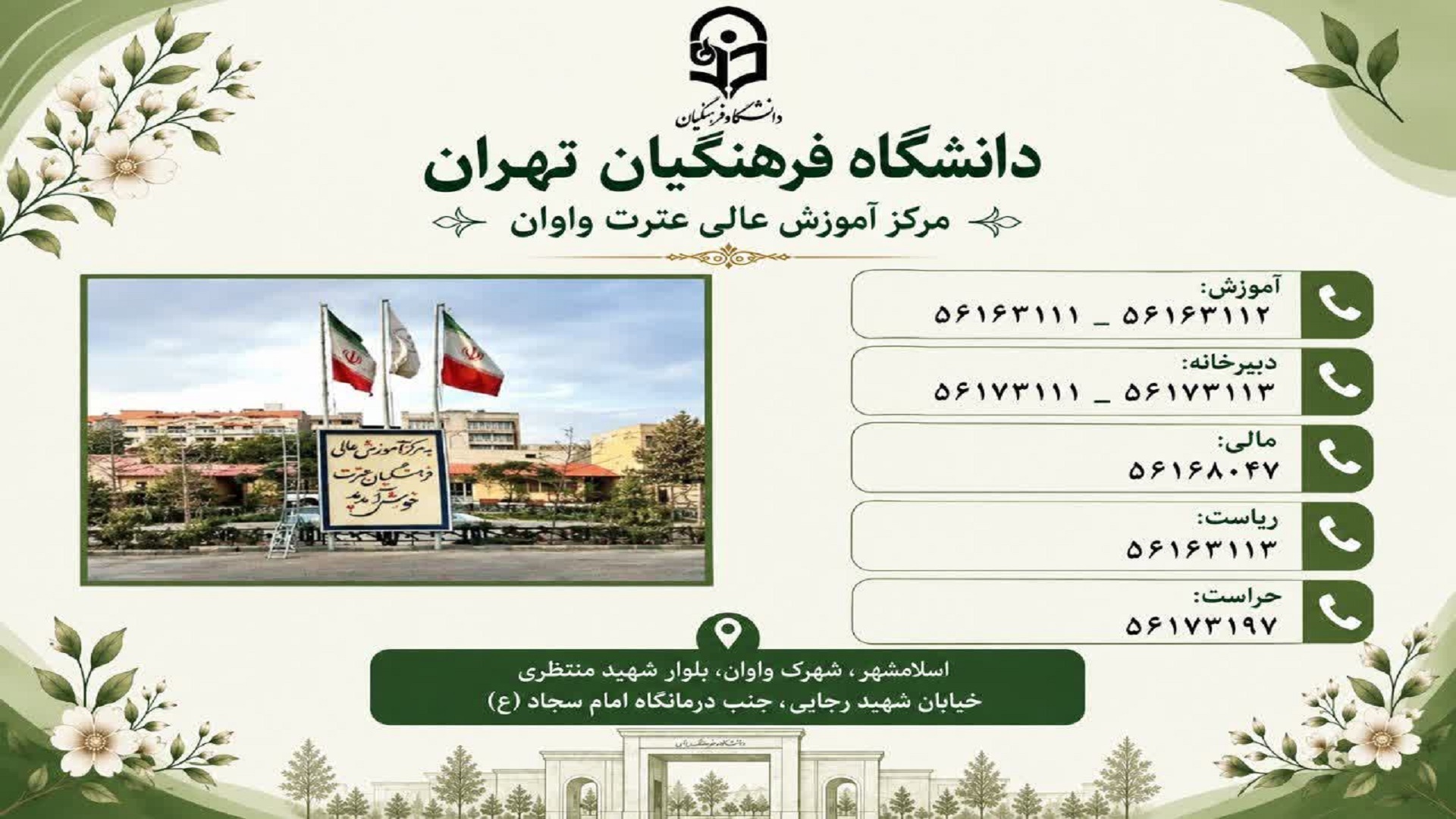 آدرس و شماره تماس های ارتباطی با مرکز آموزش عالی عترت واوان
