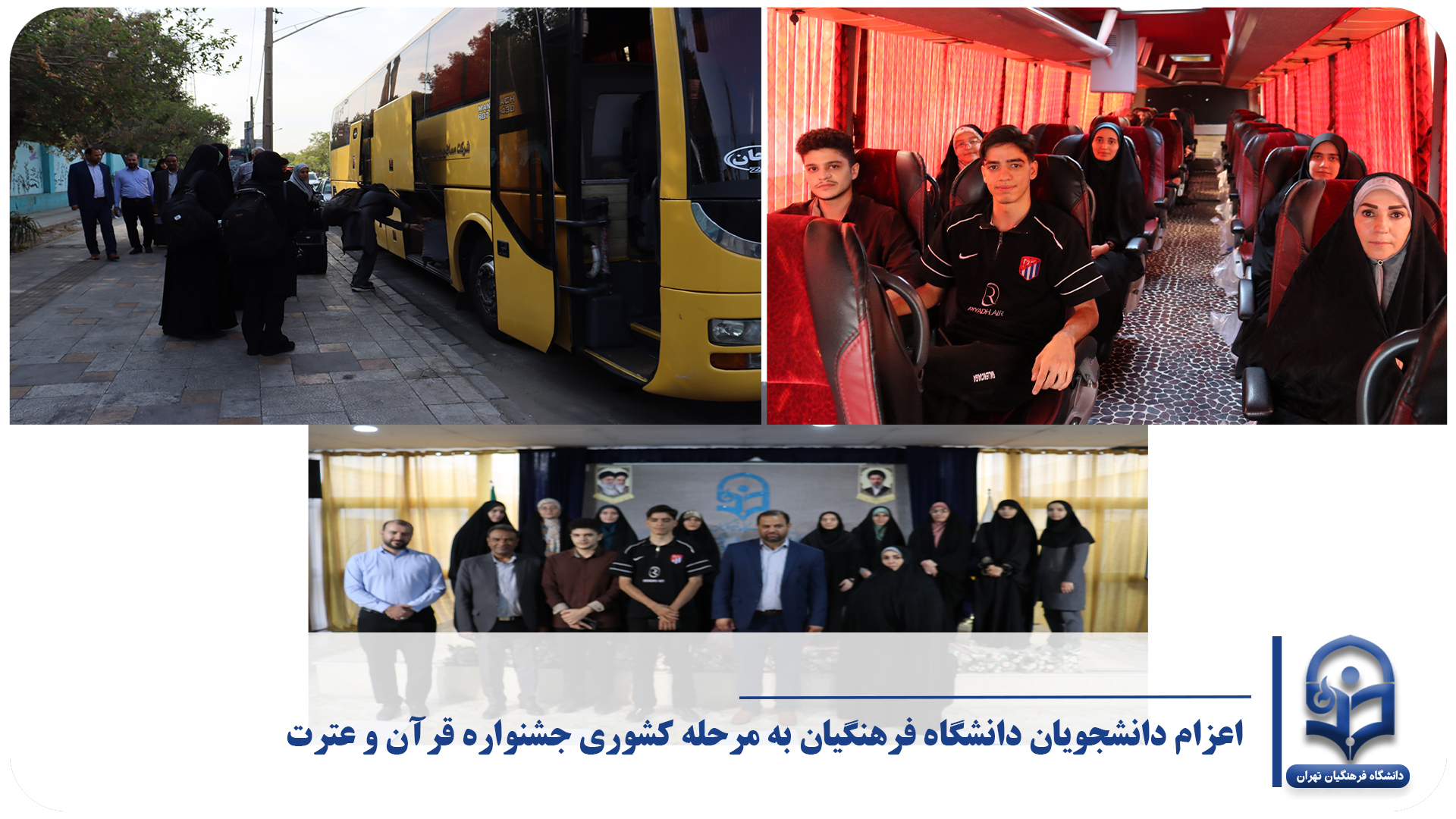 اعزام دانشجویان دانشگاه فرهنگیان به مرحله کشوری جشنواره قرآن و عترت