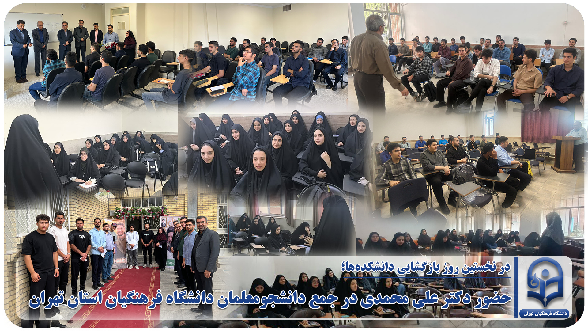 حضور دکتر علی محمدی در جمع دانشجومعلمان دانشگاه فرهنگیان استان تهران