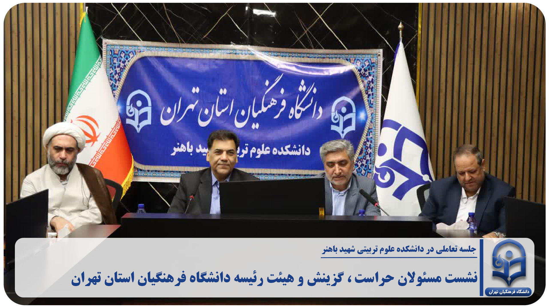 جلسه تعاملی با حضور مسئولین گزینش وزارت آموزش و پرورش ، حراست سازمان مرکزی و دانشگاه فرهنگیان استان تهران