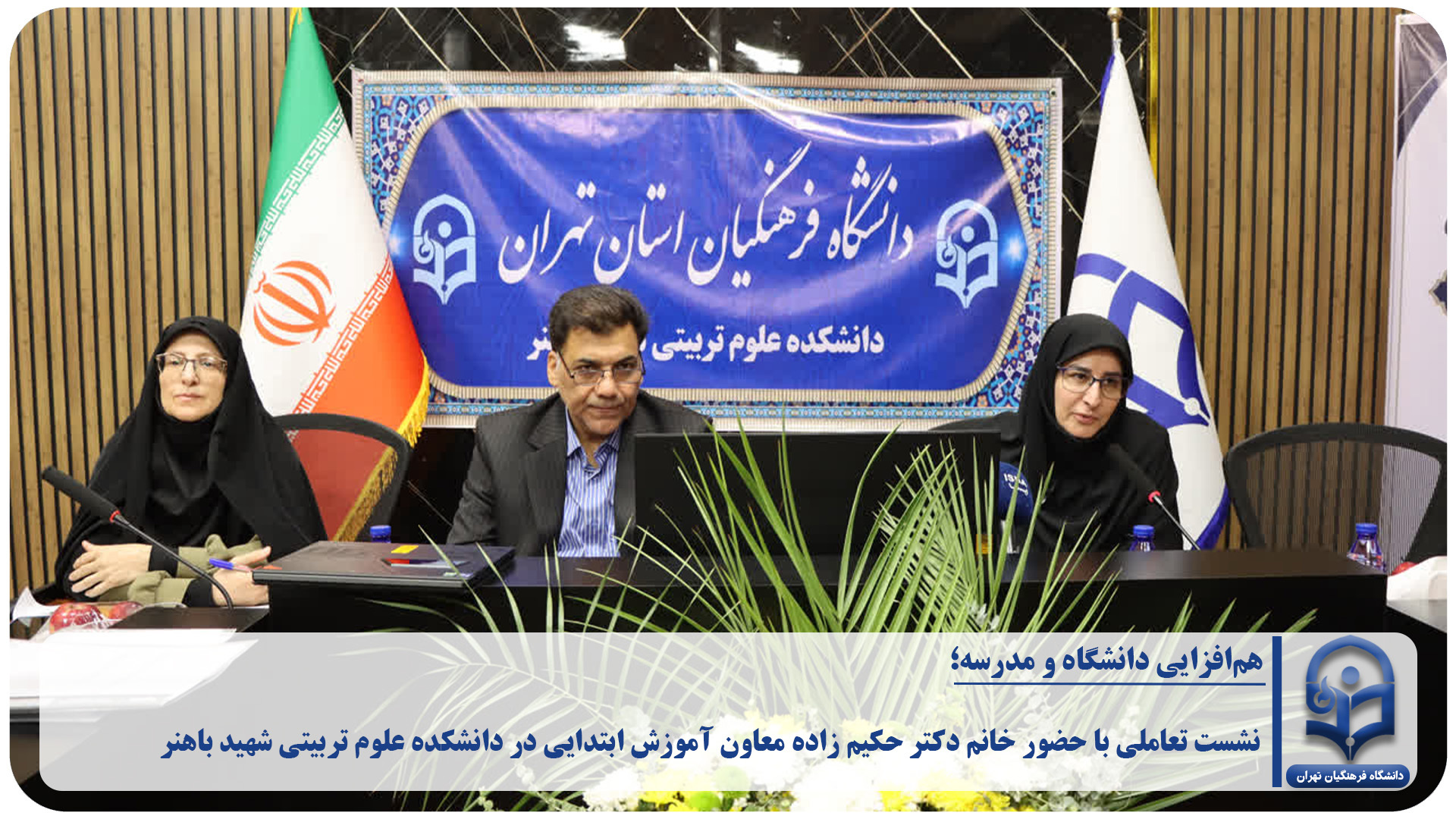 هم افزایی دانشگاه و مدرسه با حضور خانم دکتر حکیم زاده معاون آموزش ابتدایی