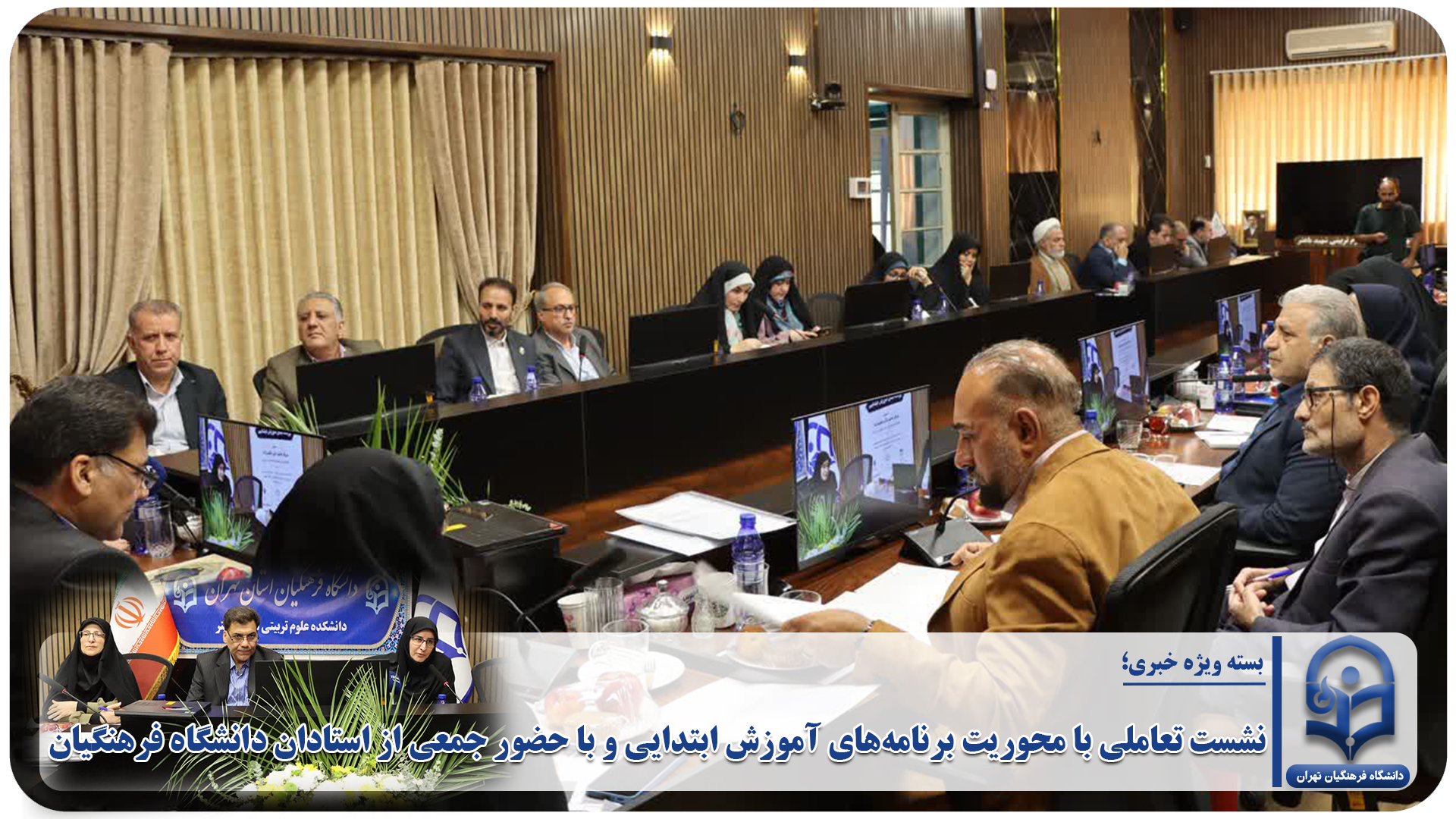 نشست تعاملی با محوریت برنامه‌های آموزش ابتدایی و با حضور جمعی از استادان دانشگاه فرهنگیان