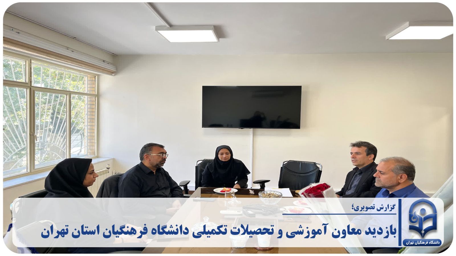 بازدید معاون آموزشی و تحصیلات تکمیلی دانشگاه فرهنگیان استان تهران از دانشکده علوم انسانی شهیدچمران