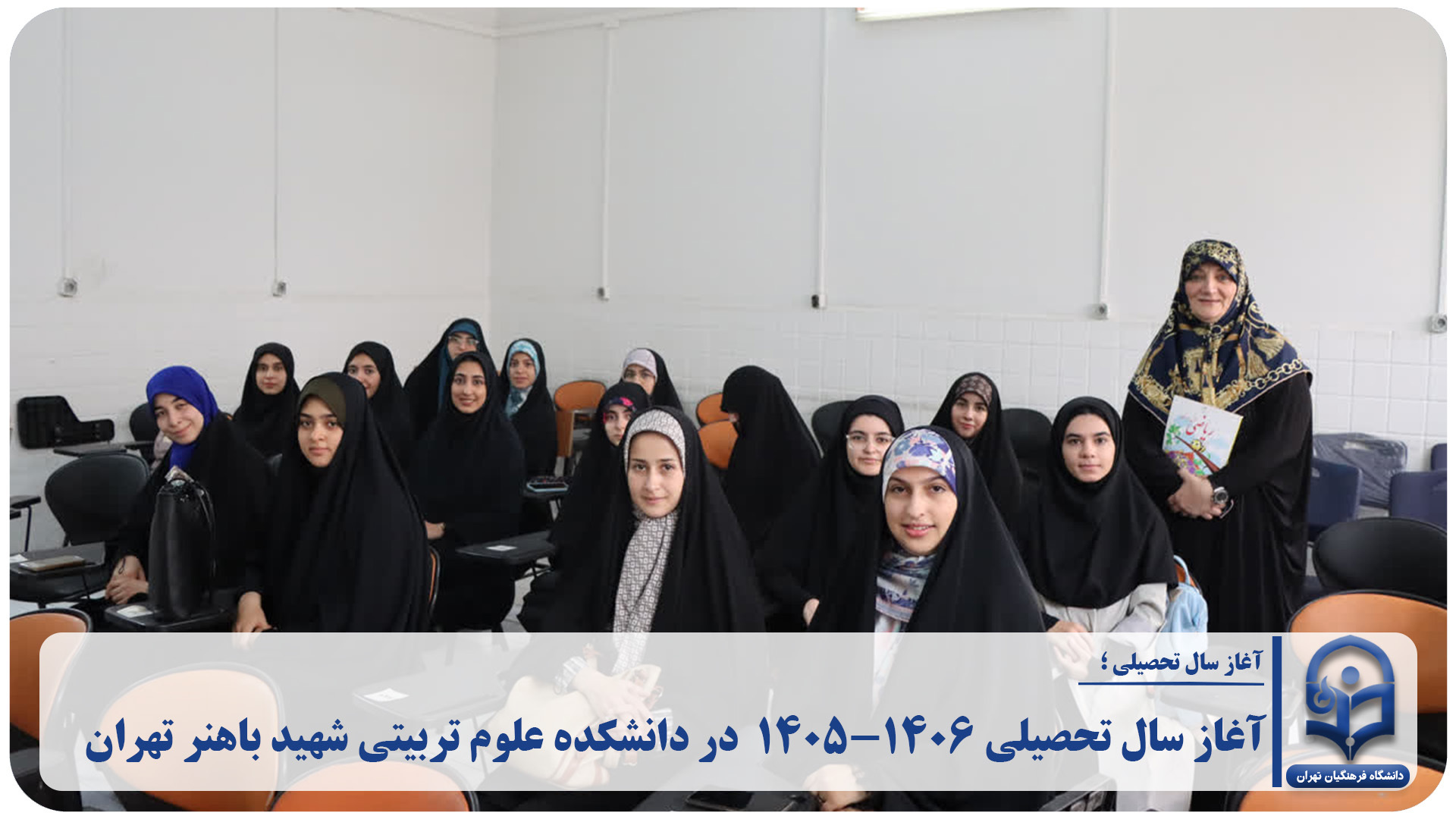 آغاز سال تحصیلی ۱۴۰۶-۱۴۰۵  در دانشکده علوم تربیتی شهید باهنر تهران