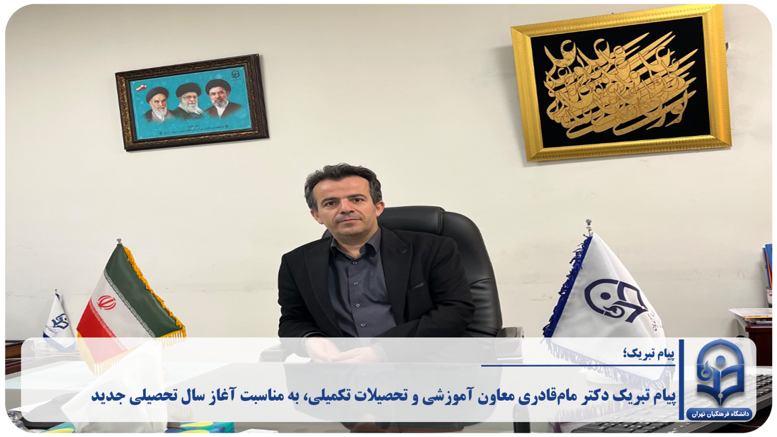 پیام دکتر مام‌قادری، معاون آموزشی و تحصیلات تکمیلی دانشگاه فرهنگیان تهران، به مناسبت آغاز سال تحصیلی جدید