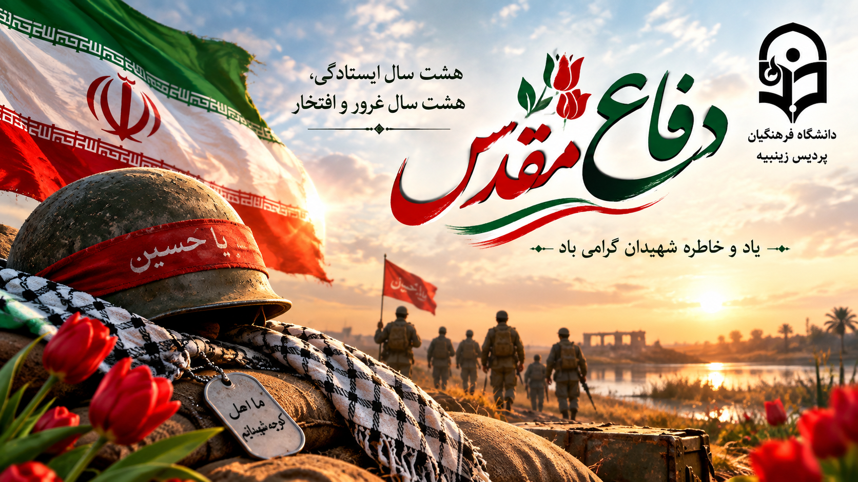 هفته دفاع مقدس گرامی باد