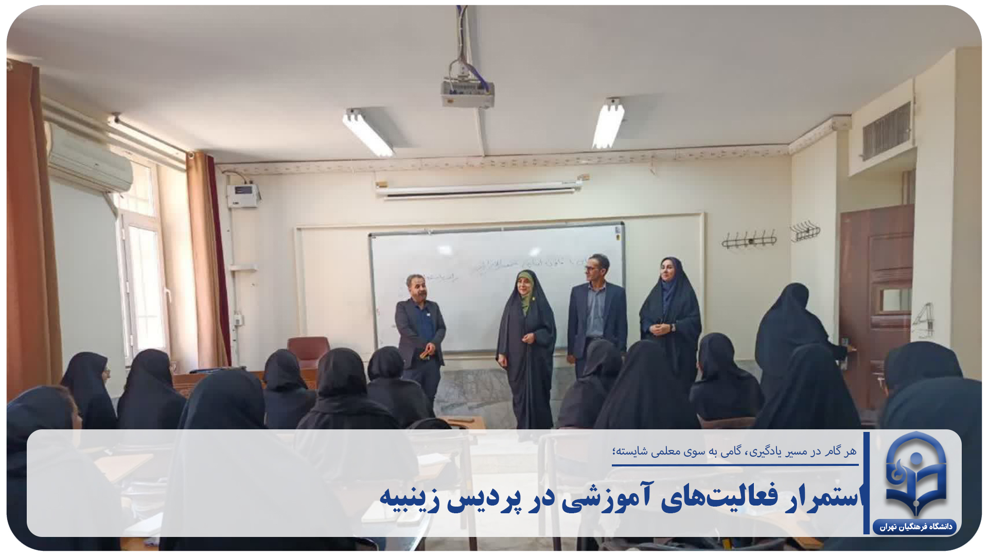 استمرار فعالیت‌های آموزشی در پردیس زینبیه دانشگاه فرهنگیان استان تهران