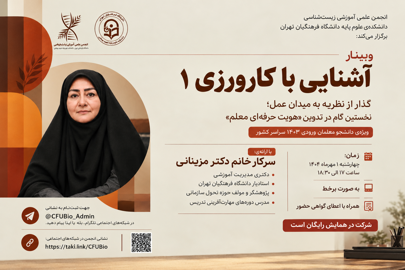 وبینار آشنایی با کارورزی ۱