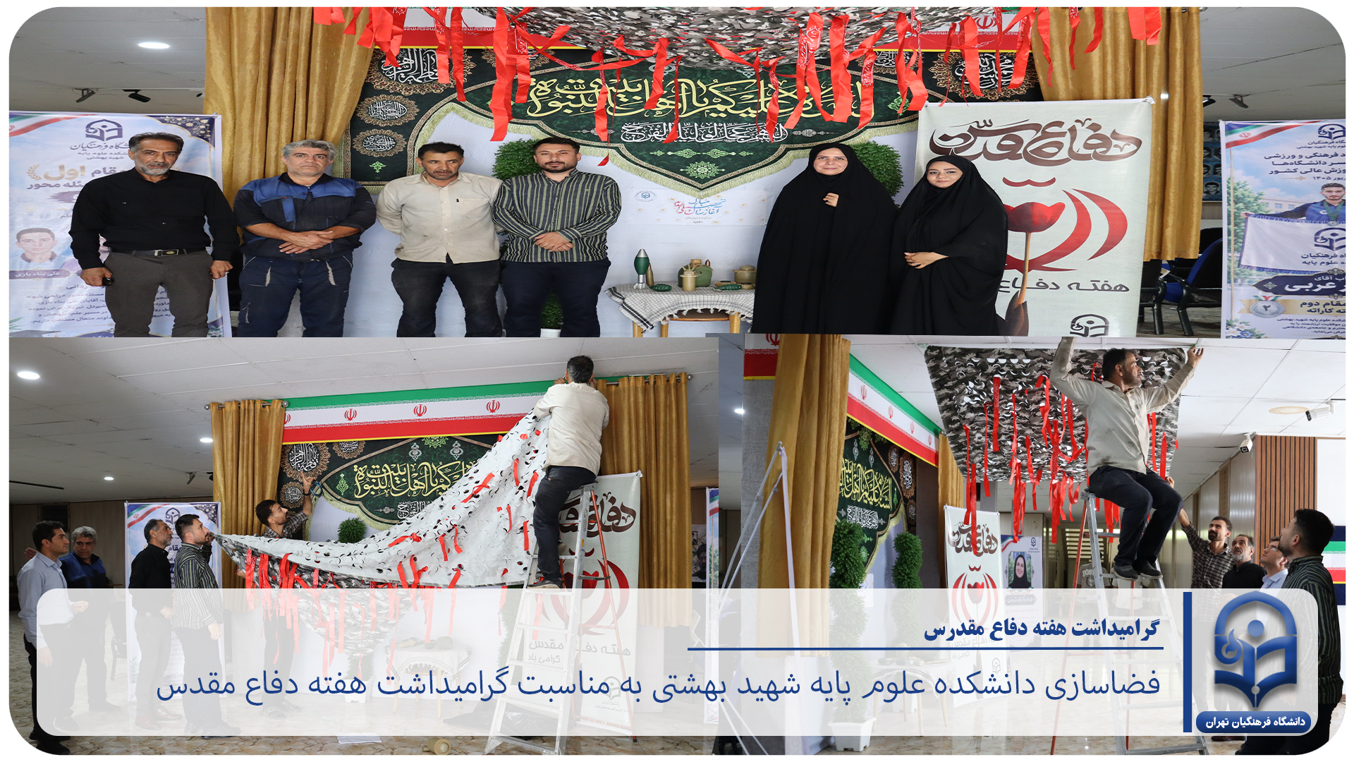 فضاسازی دانشکده علوم پایه شهید بهشتی با هدف گرامیداشت هفته دفاع مقدس