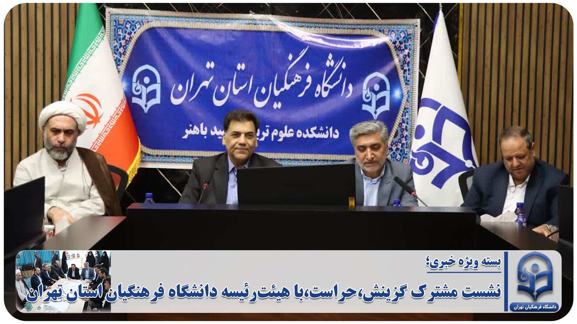 جلسه هماهنگی و هم افزایی در برگزاری کانون های ارزیابی شایستگی های معلمی