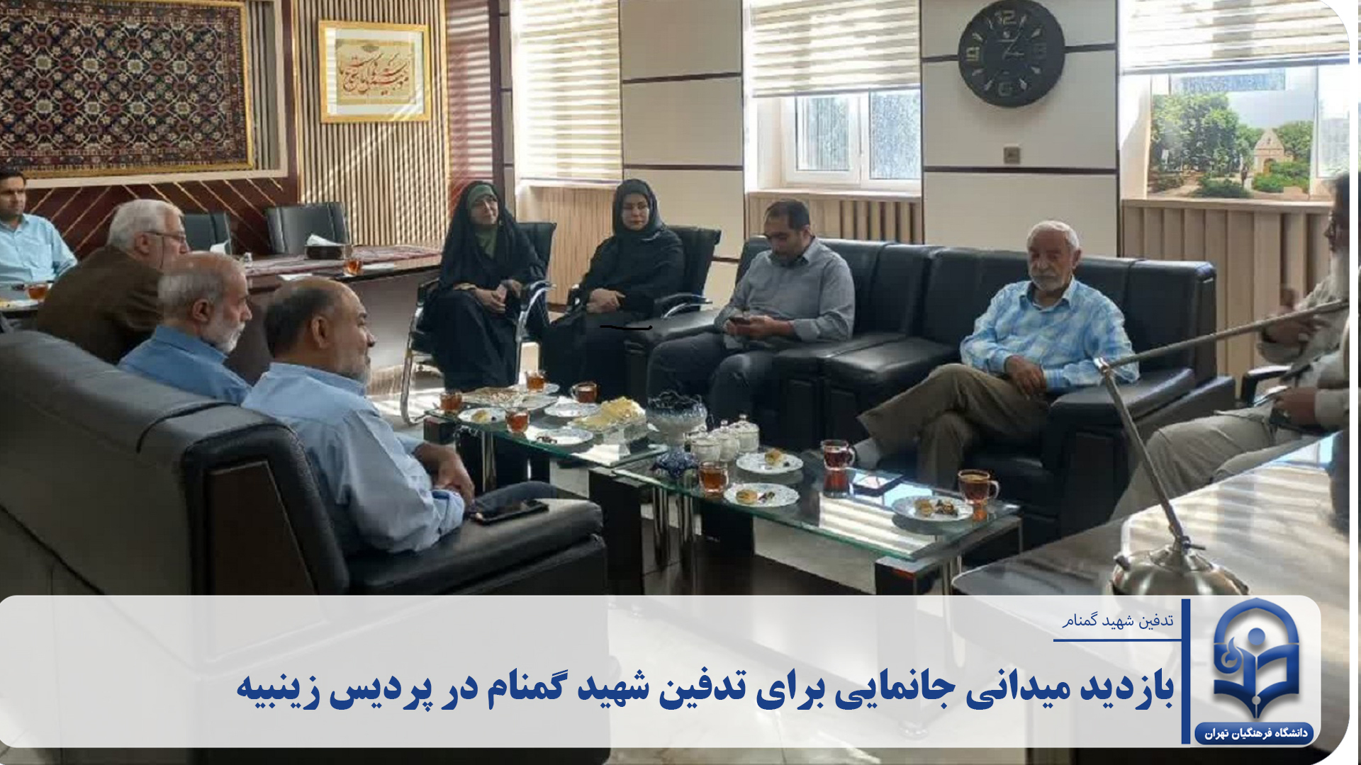 بازدید میدانی جانمایی برای تدفین شهید گمنام در پردیس زینبیه