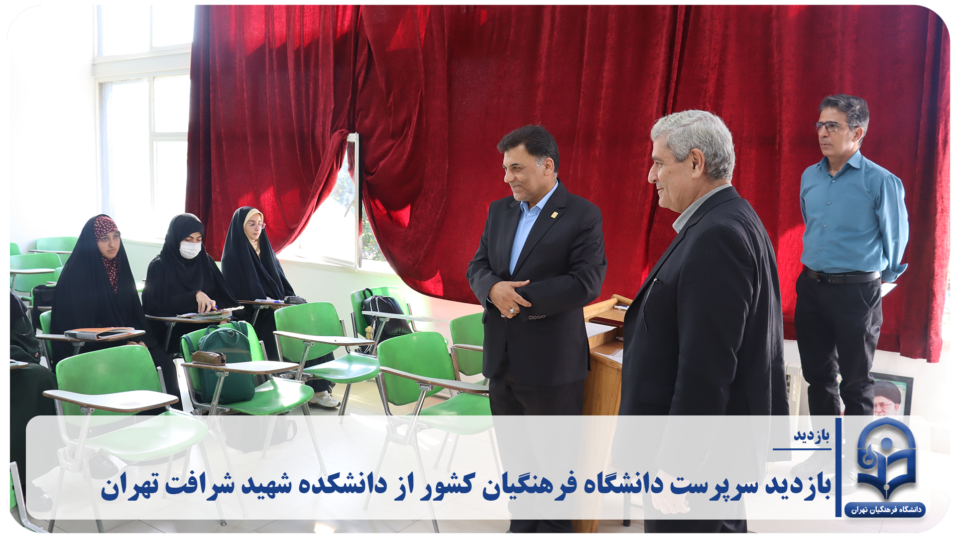 بازدید سرپرست دانشگاه فرهنگیان کشور از دانشکده شهید شرافت تهران