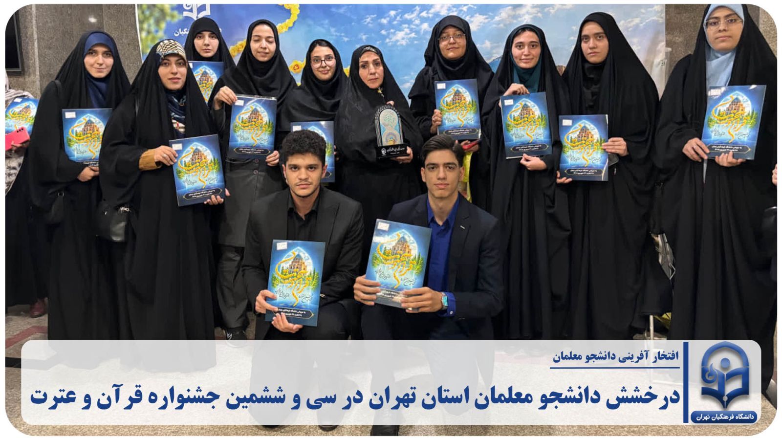 درخشش دانشجو معلمان استان تهران در سی و ششمین جشنواره قرآن و عترت