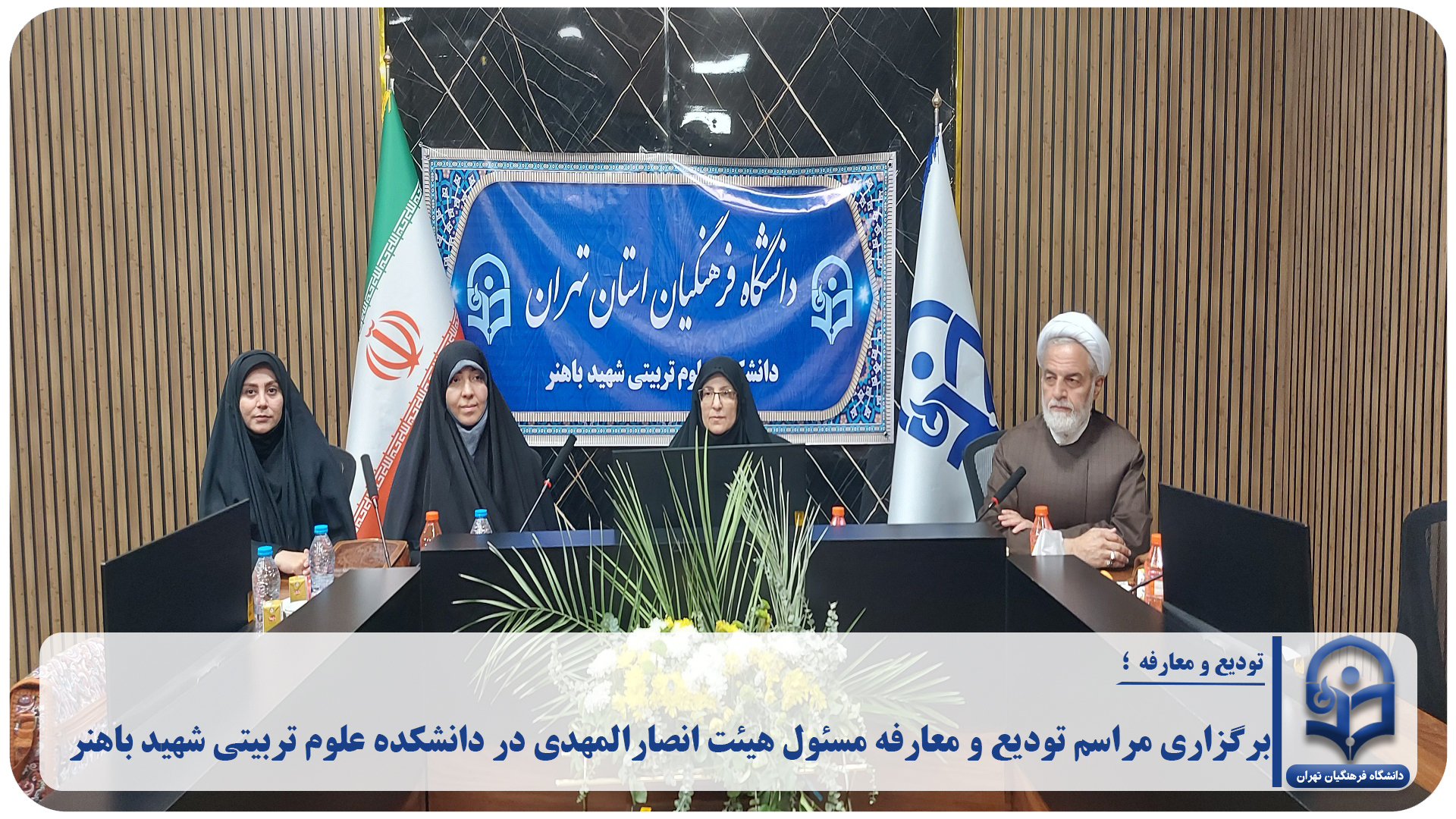 برگزاری مراسم تودیع و معارفه مسئول هیئت انصارالمهدی